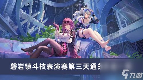 《崩坏星穹铁道》磐岩镇联赛攻略:独家奖励等你拿! 《崩坏星穹铁道》磐岩镇联赛攻略:独家奖励等你拿!