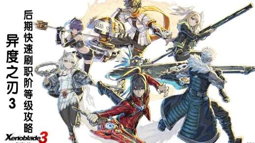 《异度之刃3》职业等级飙升攻略:快速升级秘籍大公开 《异度之刃3》职业等级飙升攻略:快速升级秘籍大公开