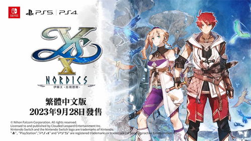 《伊苏10》北境冒险预告:探寻未知秘境,开启奇幻之旅 《伊苏10》北境冒险预告:探寻未知秘境,开启奇幻之旅