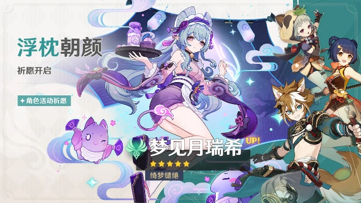 《原神》瑞希角色实装时间揭秘!梦回月之秘境 《原神》瑞希角色实装时间揭秘!梦回月之秘境