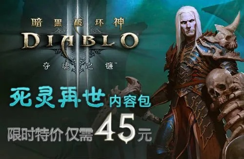 《暗黑破坏神3》新年狂欢，半价钜惠来袭！