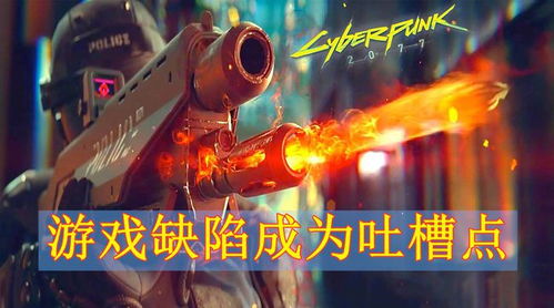 《赛博朋克2077》1.06补丁大揭秘:存档修复与BUG全解析 《赛博朋克2077》1.06补丁大揭秘:存档修复与BUG全解析