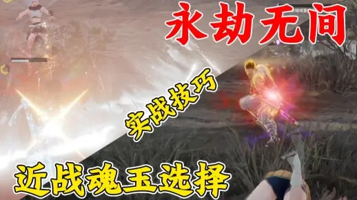 《永劫无间手游》魂玉搭配攻略:实战高效组合揭秘 《永劫无间手游》魂玉搭配攻略:实战高效组合揭秘