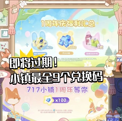 《心动小镇》独家直播兑换码大放送!抢码攻略速来! 《心动小镇》独家直播兑换码大放送!抢码攻略速来!