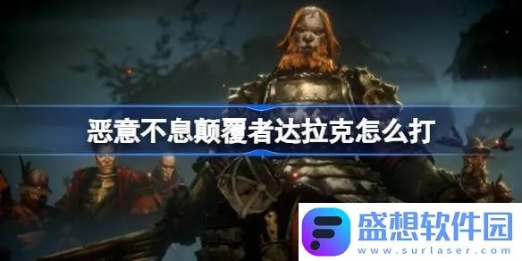 《恶意不息达拉克BOSS攻略:轻松通关秘籍》 《恶意不息达拉克BOSS攻略:轻松通关秘籍》