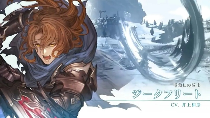 《碧蓝幻想》齐格飞连招技巧+神级配装攻略,轻松上分! 《碧蓝幻想》齐格飞连招技巧+神级配装攻略,轻松上分!