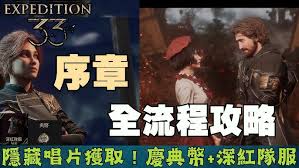 《光与影33号远征队》序章隐藏收集品攻略汇总 《光与影33号远征队》序章隐藏收集品攻略汇总