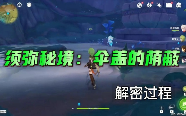 《原神》伞盖秘境解锁攻略:轻松解锁阴蔽秘境! 《原神》伞盖秘境解锁攻略:轻松解锁阴蔽秘境!