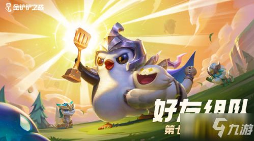 《金铲铲之战》新赛季弈子新定位!天下无双格斗大会角色盘点 《金铲铲之战》新赛季弈子新定位!天下无双格斗大会角色盘点