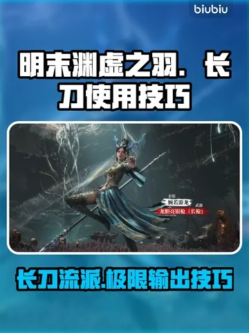 《红岚长刀攻略：明末渊虚之羽高效打法揭秘》