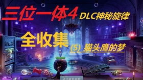 《三位一体4》全攻略:揭秘通关秘籍,一网打尽! 《三位一体4》全攻略:揭秘通关秘籍,一网打尽!