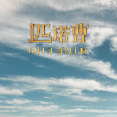 《匹诺曹狂欢花园黑兔洞钥匙寻宝攻略》 《匹诺曹狂欢花园黑兔洞钥匙寻宝攻略》