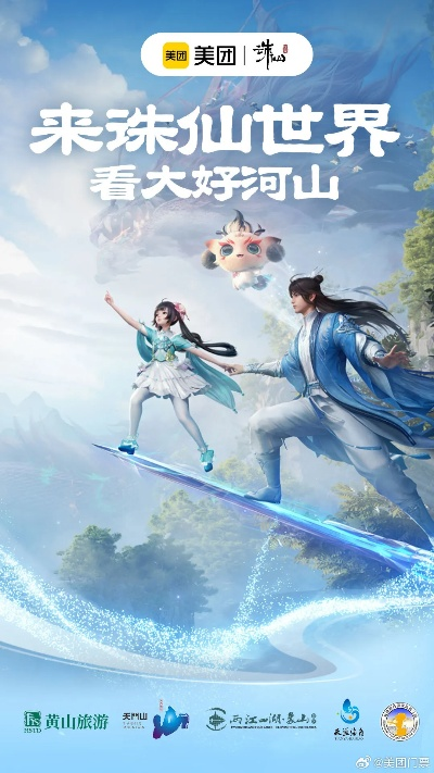 《诛仙世界》美团联动五景区,独家攻略解锁! 《诛仙世界》美团联动五景区,独家攻略解锁!