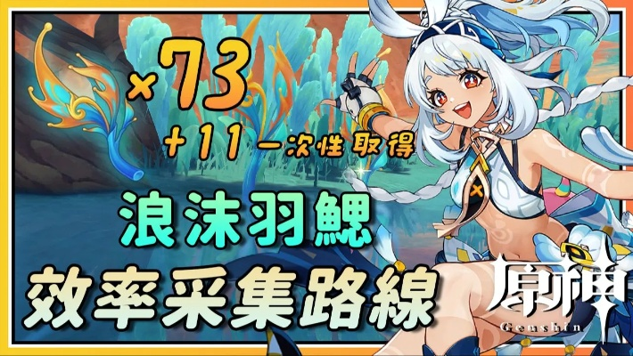 《原神5.0浪沫羽鳃速刷攻略:高效采集点揭秘》 《原神5.0浪沫羽鳃速刷攻略:高效采集点揭秘》