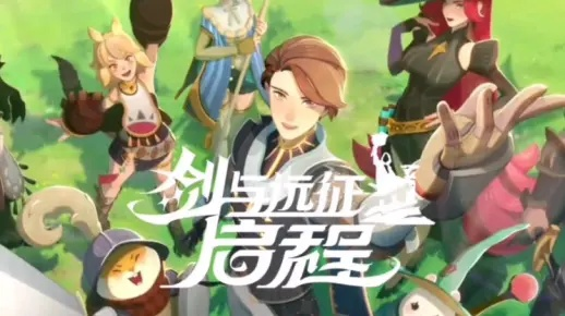 《剑与远征启程》预约攻略:独家预约入口大揭秘! 《剑与远征启程》预约攻略:独家预约入口大揭秘!