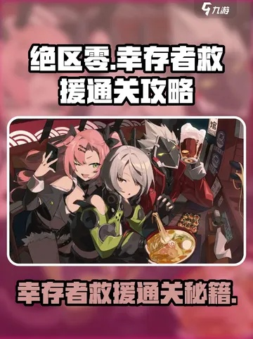 《绝区零》紧急救援攻略：高效通关秘籍大揭秘