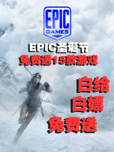 Epic圣诞大礼:15小时游戏时间免费领!速抢! Epic圣诞大礼:15小时游戏时间免费领!速抢!