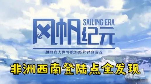 《风帆纪元》非洲西部大迁徙攻略：揭秘触发大迁徙的神秘方法