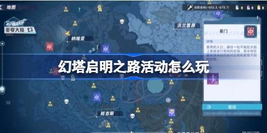 《幻塔》启明之路攻略：高效通关秘籍大揭秘