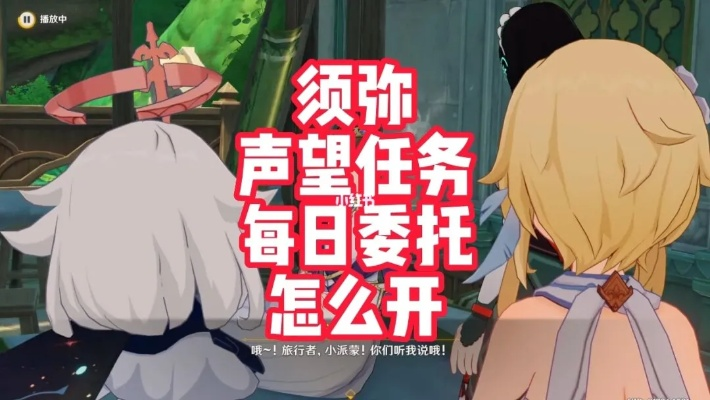 《原神》须弥每日委托声望系统攻略：轻松解锁新玩法