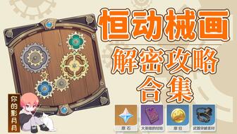《原神》恒动械画活动第五天:高效组装技巧揭秘! 《原神》恒动械画活动第五天:高效组装技巧揭秘!