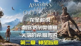 《刺客信条：奥德赛》希腊悲剧灵感揭秘！