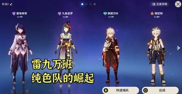 《原神》4.3版本雷九万班阵容搭配攻略:高效输出组合揭秘 《原神》4.3版本雷九万班阵容搭配攻略:高效输出组合揭秘