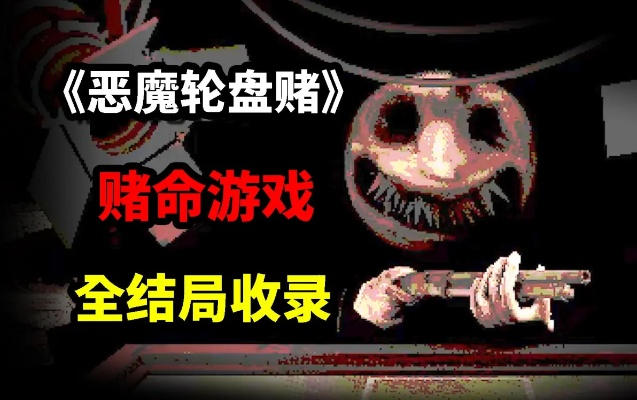 《恶魔轮盘赌下载攻略：轻松找到最佳游戏平台》