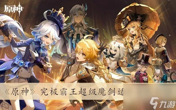 《原神》究极霸王剑全角色适配攻略,最强搭配曝光! 《原神》究极霸王剑全角色适配攻略,最强搭配曝光!