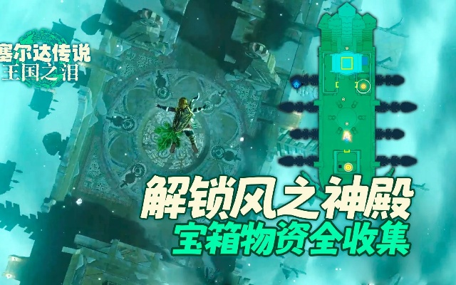 《塞尔达传说:风神殿谜题攻略,轻松解锁风之力量!》 《塞尔达传说:风神殿谜题攻略,轻松解锁风之力量!》