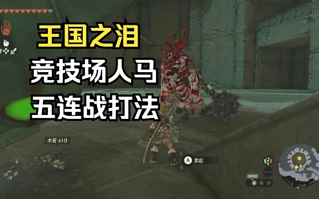 《塞尔达泪滴:地底五人马速胜攻略,逃课五连战技巧揭秘》 《塞尔达泪滴:地底五人马速胜攻略,逃课五连战技巧揭秘》