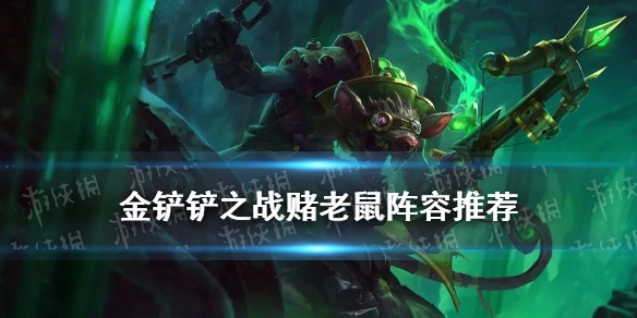 《金铲铲之战》S7老鼠阵容攻略:迅捷老鼠玩法解析 《金铲铲之战》S7老鼠阵容攻略:迅捷老鼠玩法解析