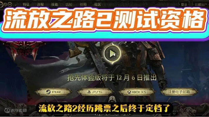 《流放之路2》国服测试资格获取攻略抢先看 《流放之路2》国服测试资格获取攻略抢先看