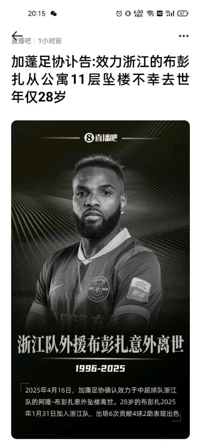 28岁浙江外援布彭扎坠楼身亡,加蓬足协发布讣告