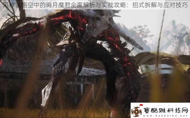 《黑神话悟空》晦月魔君攻略：高效打法揭秘！