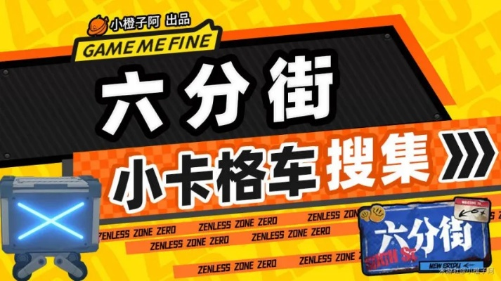 《绝区零》六分街小卡格车全收集秘籍曝光!速来解锁! 《绝区零》六分街小卡格车全收集秘籍曝光!速来解锁!