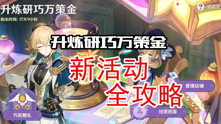 《原神》升炼研巧万策金二阶段攻略:高效升级秘籍大公开 《原神》升炼研巧万策金二阶段攻略:高效升级秘籍大公开