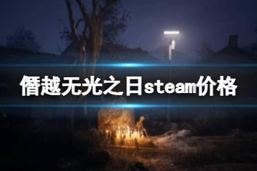 《僭越无光之日》全攻略:高效通关秘籍大公开 《僭越无光之日》全攻略:高效通关秘籍大公开