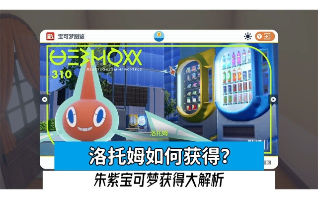 《宝可梦朱紫》洛托姆捕捉攻略:揭秘洛托姆捕捉地点 《宝可梦朱紫》洛托姆捕捉攻略:揭秘洛托姆捕捉地点