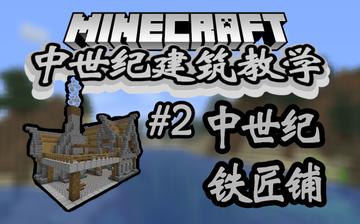 《Minecraft》中世纪铁匠铺速成攻略:建造不求人 《Minecraft》中世纪铁匠铺速成攻略:建造不求人