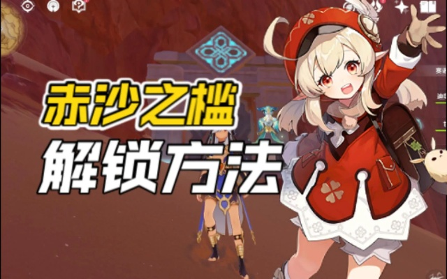 《原神》赤沙之槛秘境攻略：解锁位置详解
