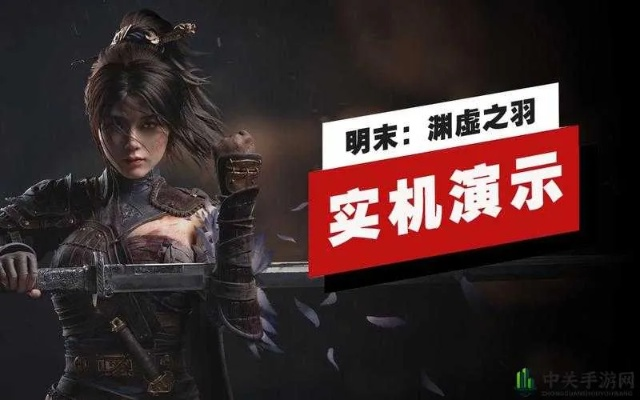 《明末渊虚之羽》刘文秀实战攻略:高效招式解析 《明末渊虚之羽》刘文秀实战攻略:高效招式解析