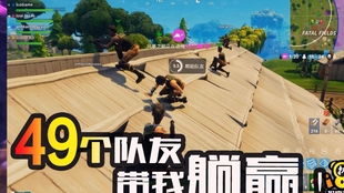 《堡垒之夜》50v50埋头战攻略:掌握制胜秘诀! 《堡垒之夜》50v50埋头战攻略:掌握制胜秘诀!
