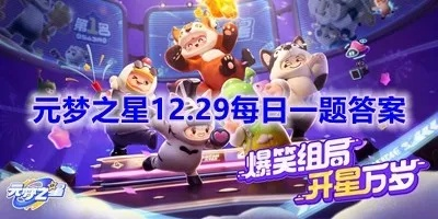 《元梦之星》积分赛完美复刻攻略:解锁隐藏关卡秘籍 《元梦之星》积分赛完美复刻攻略:解锁隐藏关卡秘籍