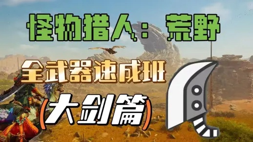 《荒野大剑终盘强装攻略:打造无敌猎人》 《荒野大剑终盘强装攻略:打造无敌猎人》
