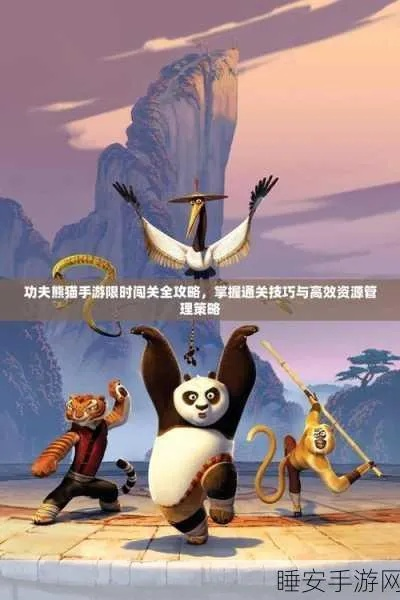 《功夫熊猫》全攻略:轻松通关秘籍大揭秘 《功夫熊猫》全攻略:轻松通关秘籍大揭秘
