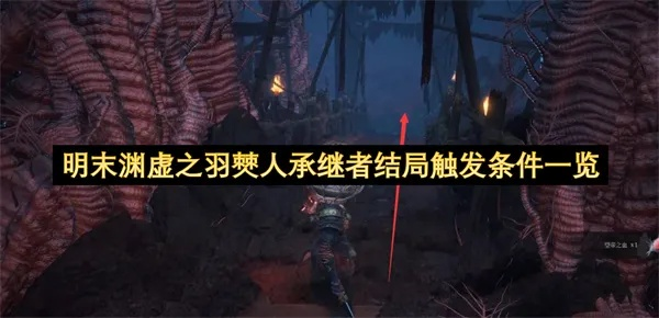 《明末渊虚之羽》僰人古都羽族遗迹寻踪攻略 《明末渊虚之羽》僰人古都羽族遗迹寻踪攻略