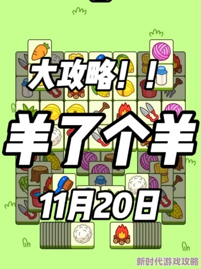 《羊了个羊》通关秘籍！快速过关技巧大揭秘