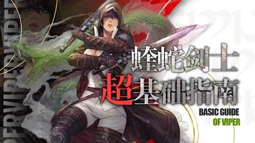 《FF14》7.0新职业蝰蛇剑士技能揭秘：独家前瞻！