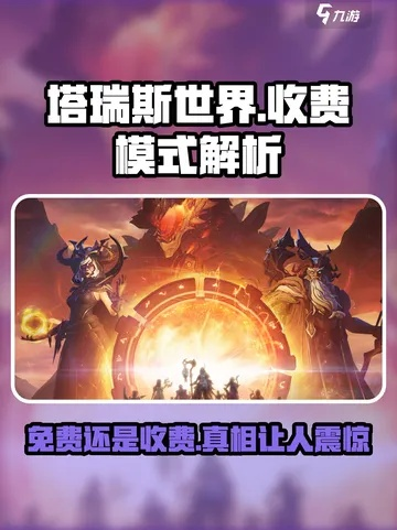 《塔瑞斯世界》终测充值狂欢，高额返利等你来抢！